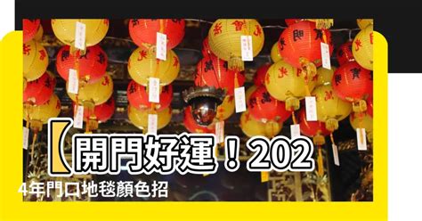 2023年門口地毯顏色蘇民峰|蘇民峯2023門口地毯秘訣